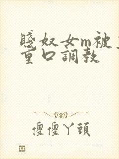 贱奴女m被主人重口调教