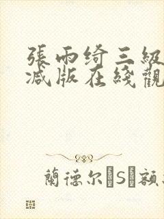 张雨绮三级无删减版在线观看