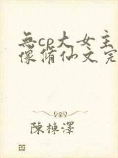 无cp大女主群像修仙文完结封面