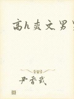 高h爽文男男