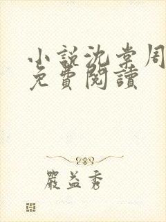 小说沈棠周煜辰免费阅读