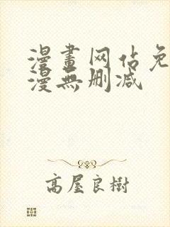 漫画网站免费韩漫无删减