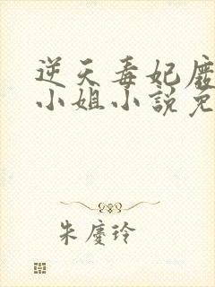 逆天毒妃废柴大小姐小说免费阅读