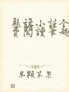 悬旗小说全文免费阅读笔趣阁