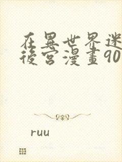 在异世界迷宫开后宫漫画90