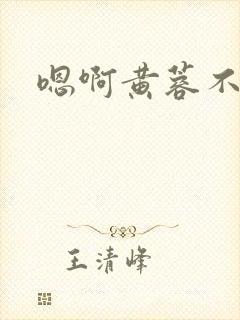 嗯啊黄蓉不要