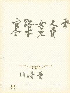 官路女人香小说全本免费