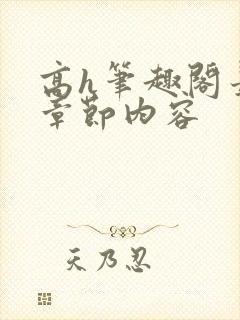 高h笔趣阁最新章节内容