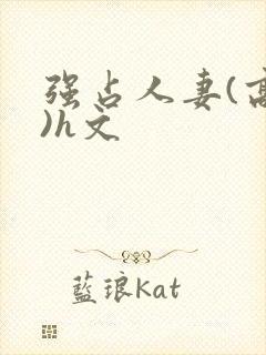 强占人妻(高h)h文