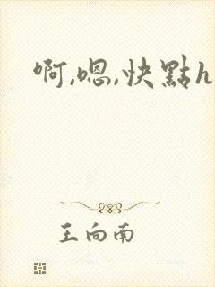 啊,嗯,快点h封面