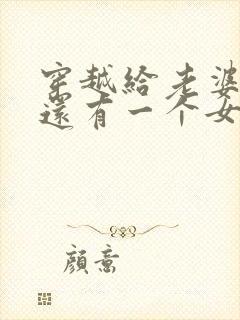 穿越给老婆写歌还有一个女儿的小说