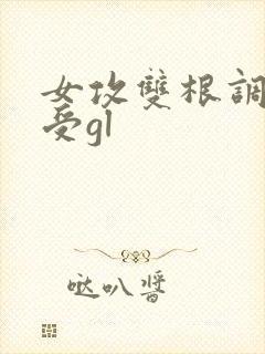 女攻双根调教女受gl