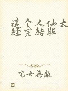 这个人仙太过正经完结版