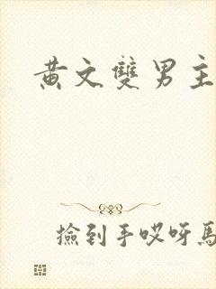 黄文双男主sm