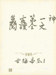 万古第一神在线阅读全文封面