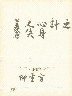 美人心计之莫雪鸢失身