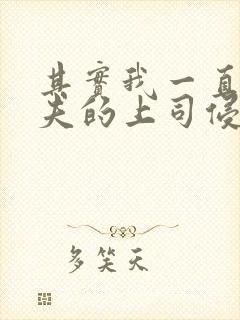 其实我一直被丈夫的上司侵犯