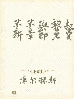 菁菁与黎叔的最新章节免费阅读