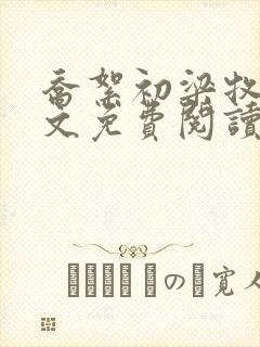 乔絮初梁牧京全文免费阅读笔趣阁