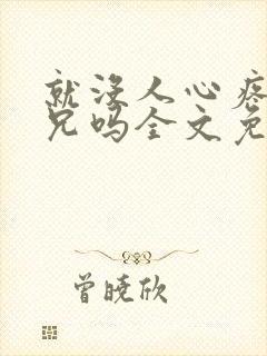 就没人心疼大师兄吗全文免费阅读