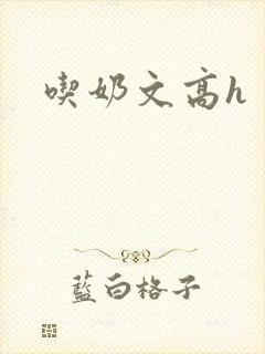 吃奶文高h