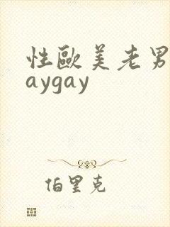 性欧美老男人gaygay封面