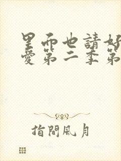 里面也请好好疼爱第二季第10集封面