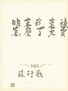 明末我崇祯摆烂怎么了免费阅读