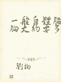 一般自体脂肪丰胸大约要多少钱