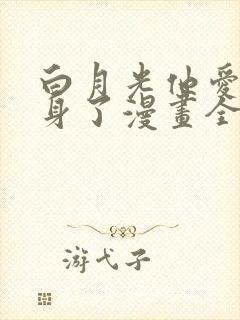 白月光他爱上替身了漫画全集免费封面