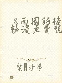 《南国的后宫》动漫免费观看