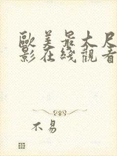 欧美最大尺度电影在线观看无删减版中文字幕