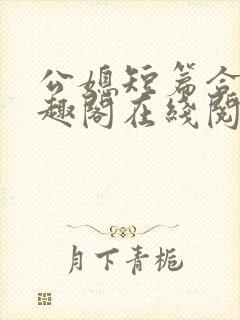 公媳短篇合集笔趣阁在线阅读