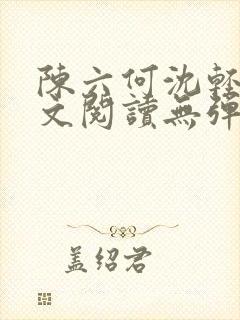 陈六何沈轻舞全文阅读无弹窗