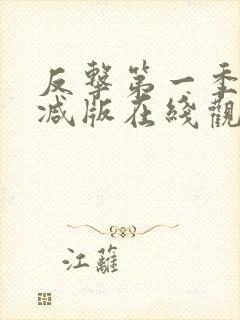 反击第一季无删减版在线观看