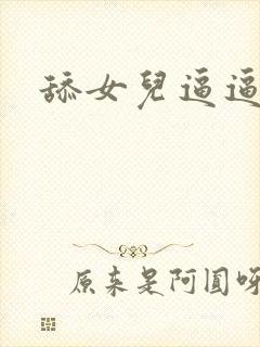 舔女儿逼逼小说封面