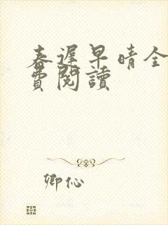 春迟早晴全本免费阅读