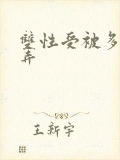 双性受被多人玩弄