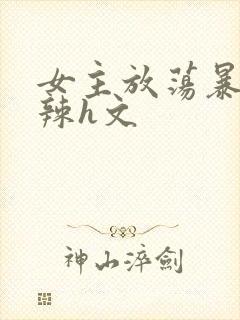 女主放荡暴露高辣h文