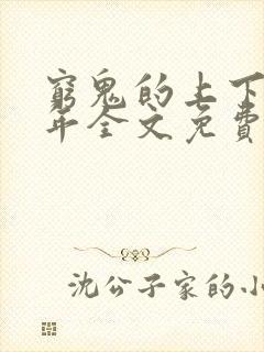 穷鬼的上下两千年全文免费阅读无弹窗