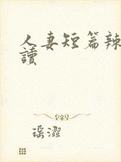 人妻短篇辣文阅读