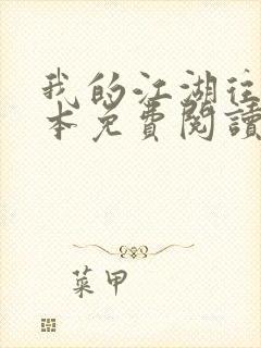 我的江湖往事全本免费阅读