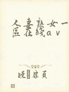 人妻熟女一区二区在线aⅴ