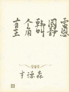 有个韩国电影女主角叫静恩封面