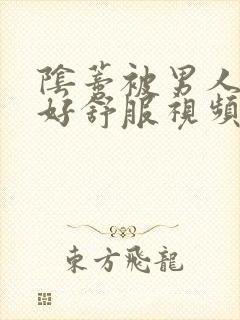 阴蒂被男人舔的好舒服视频