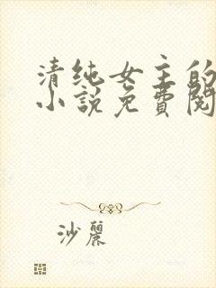 清纯女主的日常小说免费阅读