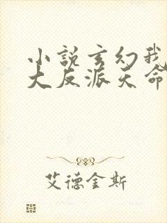 小说玄幻我天命大反派天命反派完本免费阅读