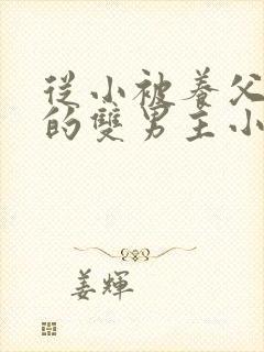 从小被养父囚禁的双男主小说