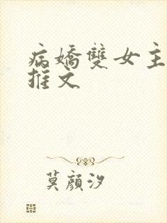病娇双女主小说推文