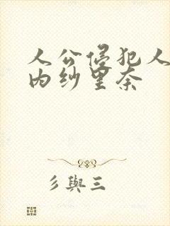 人公侵犯人妻竹内纱里奈封面